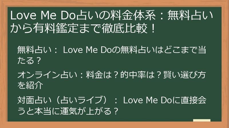 Love Me Do占いの料金体系：無料占いから有料鑑定まで徹底比較！