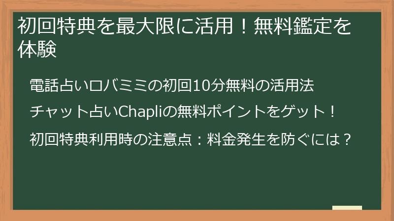 初回特典を最大限に活用！無料鑑定を体験