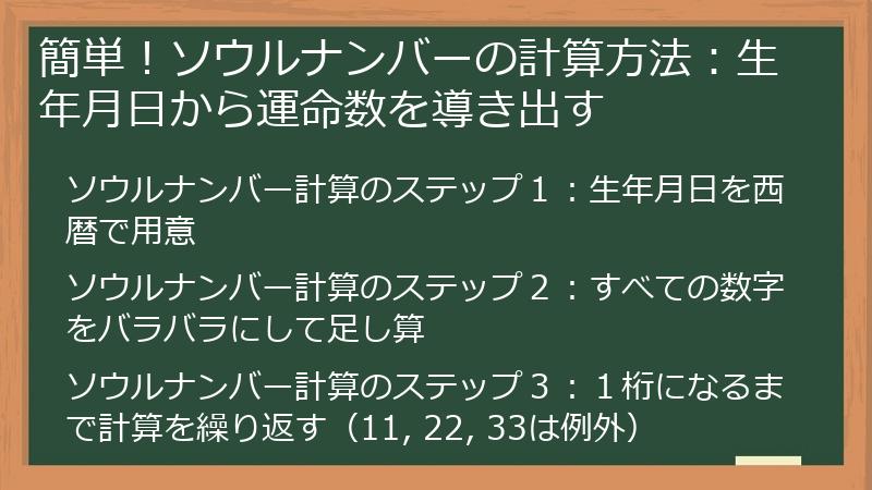 簡単！ソウルナンバーの計算方法：生年月日から運命数を導き出す