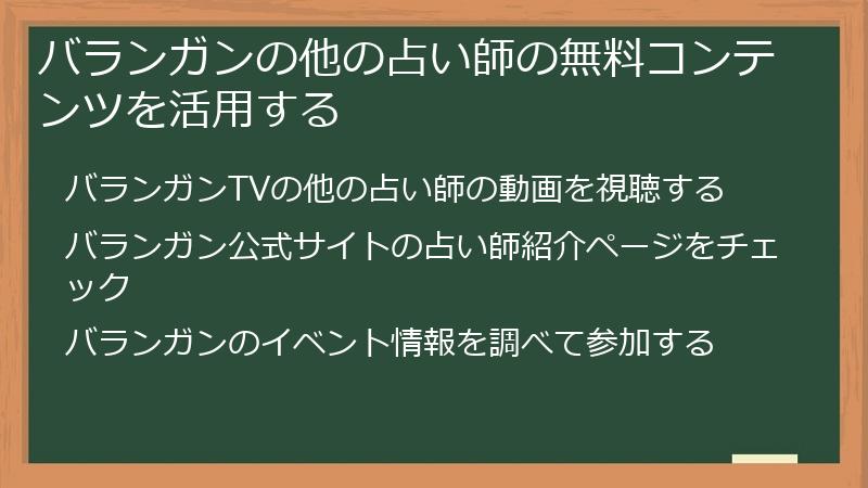 バランガンの他の占い師の無料コンテンツを活用する