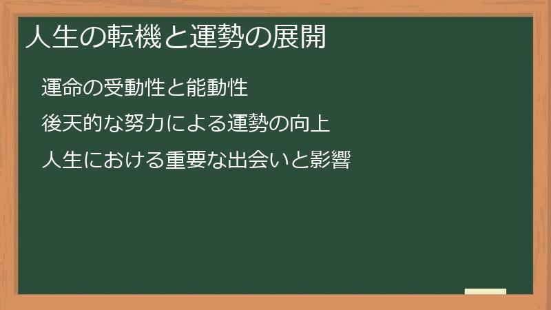 人生の転機と運勢の展開
