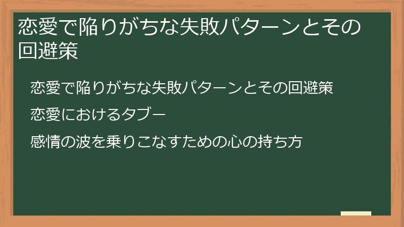 恋愛で陥りがちな失敗パターンとその回避策