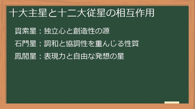 十大主星と十二大従星の相互作用