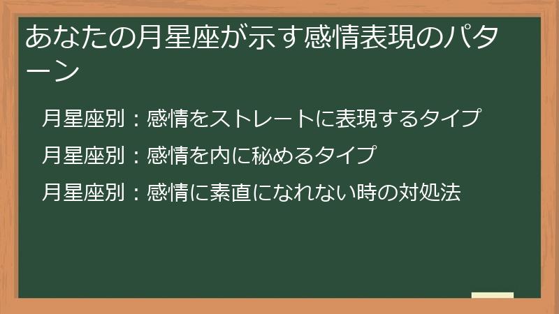 あなたの月星座が示す感情表現のパターン