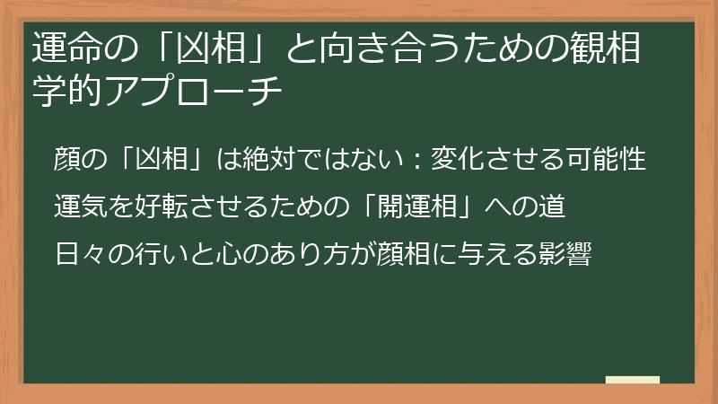 運命の「凶相」と向き合うための観相学的アプローチ
