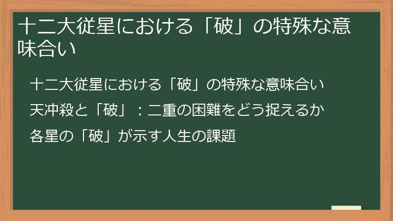 十二大従星における「破」の特殊な意味合い