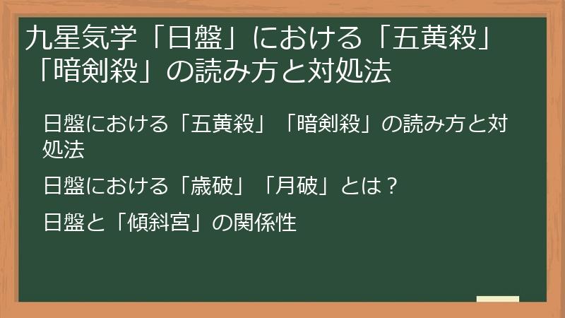 九星気学「日盤」における「五黄殺」「暗剣殺」の読み方と対処法