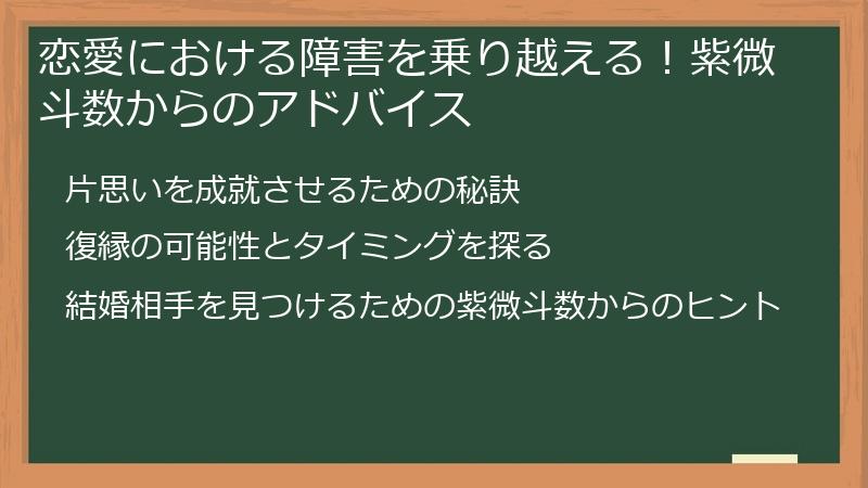 恋愛における障害を乗り越える！紫微斗数からのアドバイス