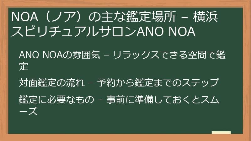 NOA（ノア）の主な鑑定場所 – 横浜スピリチュアルサロンANO NOA