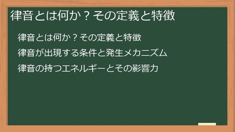 律音とは何か？その定義と特徴