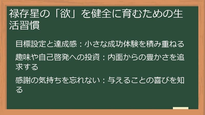 禄存星の「欲」を健全に育むための生活習慣