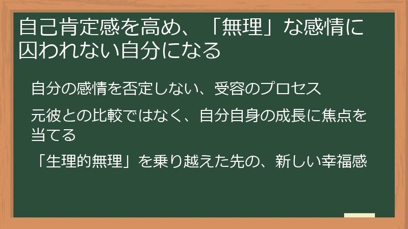 自己肯定感を高め、「無理」な感情に囚われない自分になる