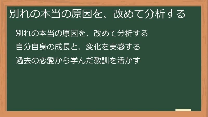 別れの本当の原因を、改めて分析する