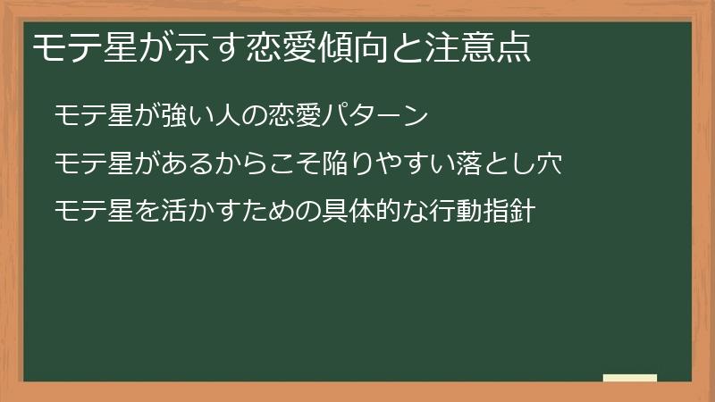 モテ星が示す恋愛傾向と注意点