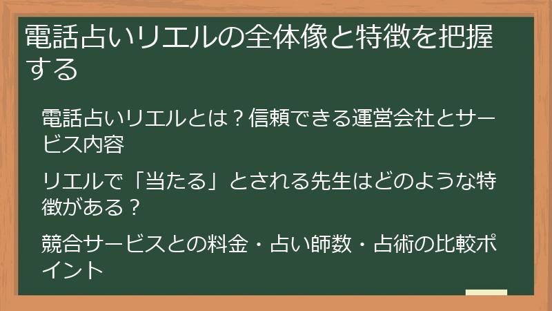 電話占いリエルの全体像と特徴を把握する