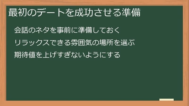 最初のデートを成功させる準備