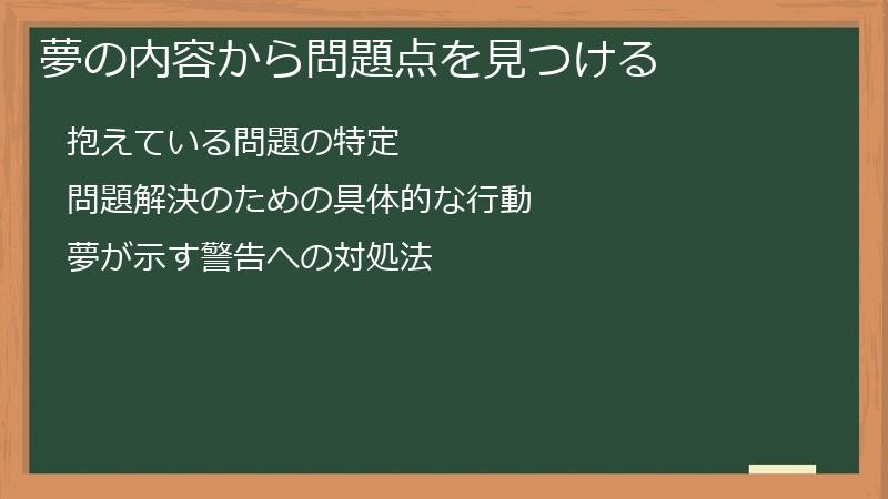 夢の内容から問題点を見つける
