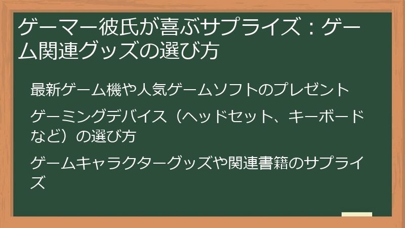 ゲーマー彼氏が喜ぶサプライズ：ゲーム関連グッズの選び方
