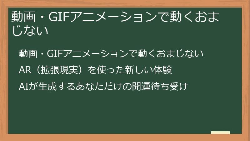 動画・GIFアニメーションで動くおまじない