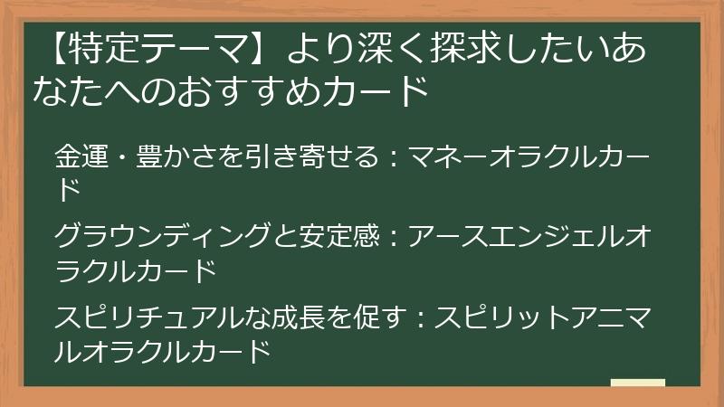 【特定テーマ】より深く探求したいあなたへのおすすめカード