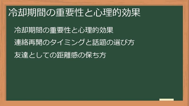 冷却期間の重要性と心理的効果