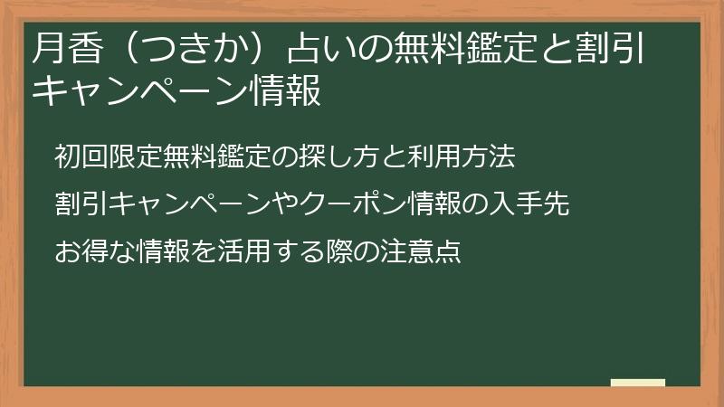 月香（つきか）占いの無料鑑定と割引キャンペーン情報