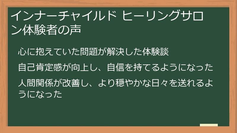 インナーチャイルド ヒーリングサロン体験者の声
