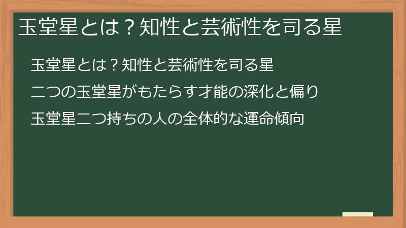 玉堂星とは？知性と芸術性を司る星