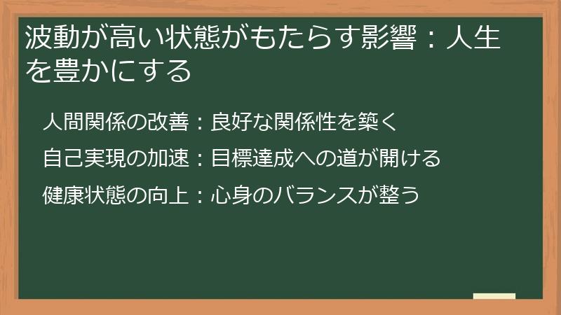 波動が高い状態がもたらす影響：人生を豊かにする