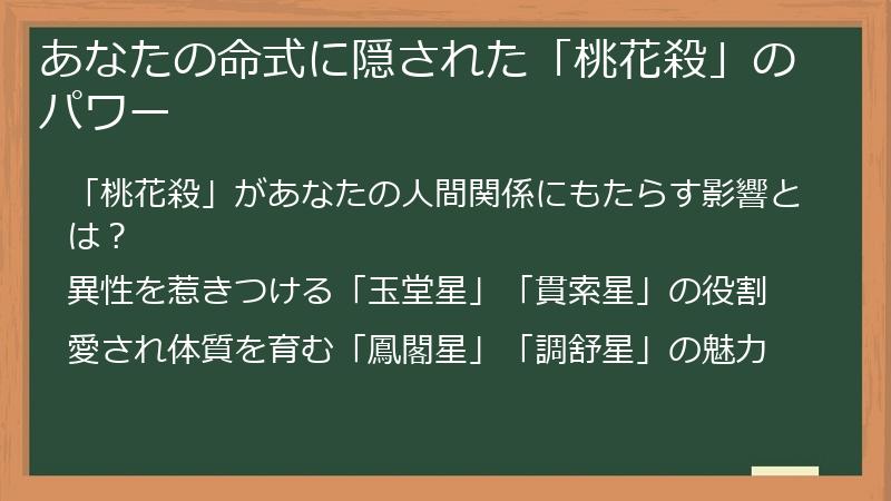 あなたの命式に隠された「桃花殺」のパワー