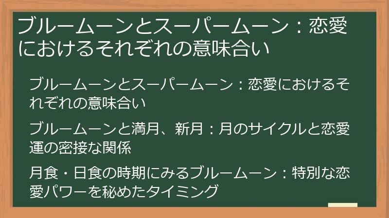ブルームーンとスーパームーン：恋愛におけるそれぞれの意味合い