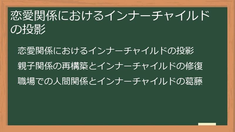 恋愛関係におけるインナーチャイルドの投影