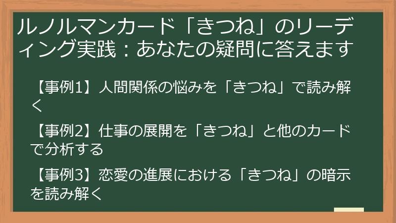 ルノルマンカード「きつね」のリーディング実践:あなたの疑問に答えます