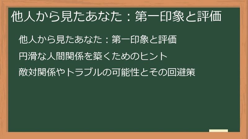 他人から見たあなた：第一印象と評価