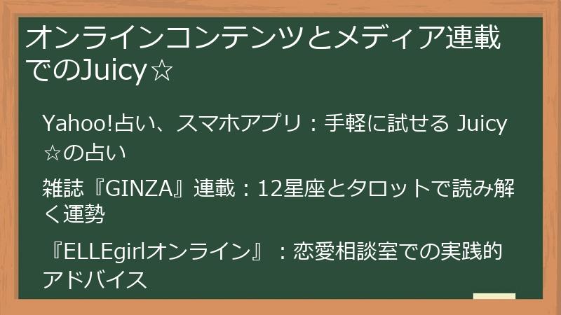 オンラインコンテンツとメディア連載でのJuicy☆