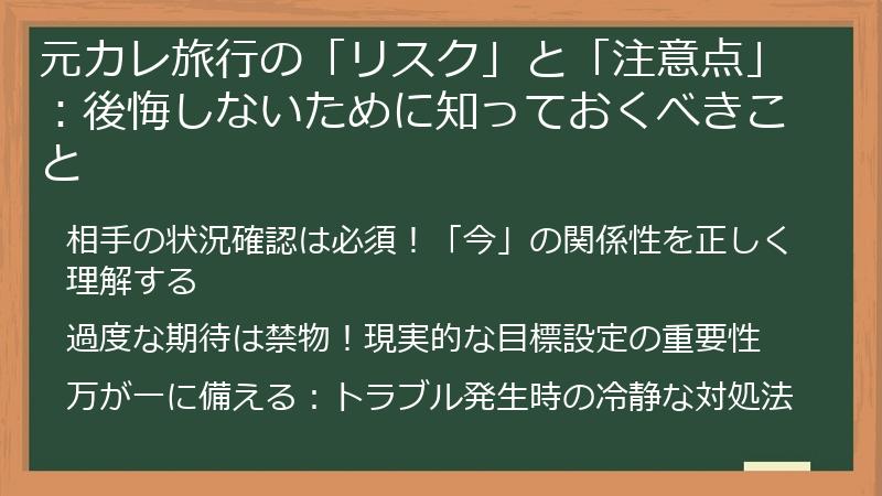 元カレ旅行の「リスク」と「注意点」：後悔しないために知っておくべきこと