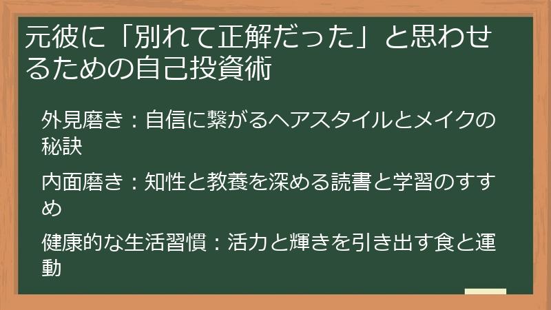 元彼に「別れて正解だった」と思わせるための自己投資術