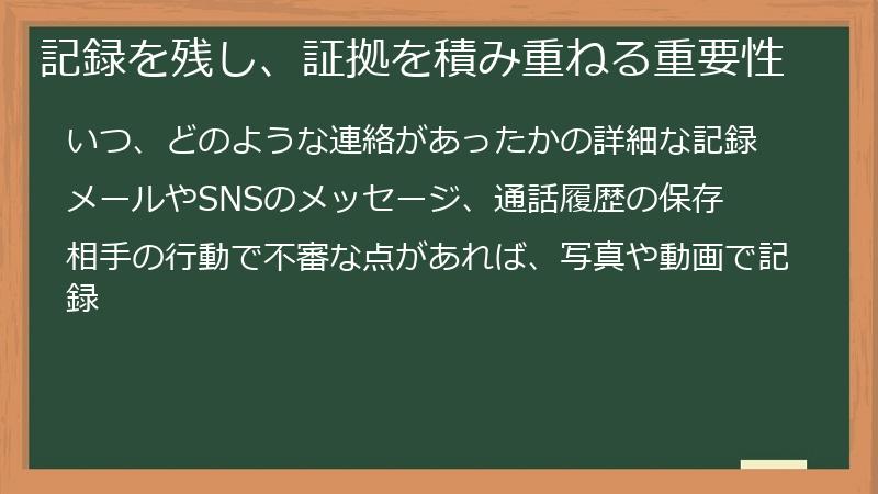 記録を残し、証拠を積み重ねる重要性