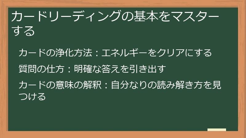 カードリーディングの基本をマスターする