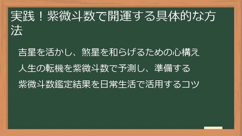 実践!紫微斗数で開運する具体的な方法