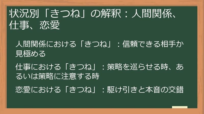 状況別「きつね」の解釈：人間関係、仕事、恋愛