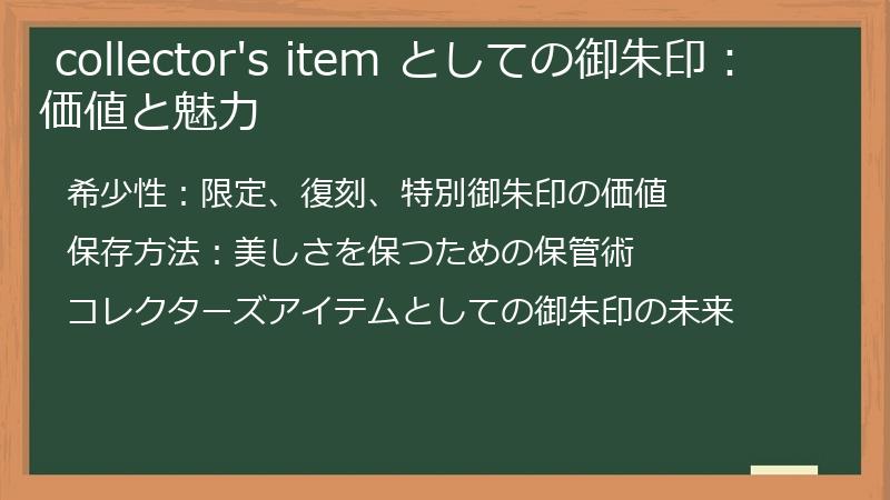  collector's item としての御朱印：価値と魅力
