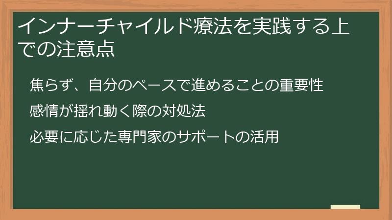 インナーチャイルド療法を実践する上での注意点