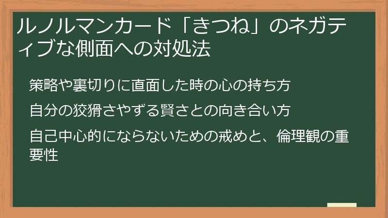 ルノルマンカード「きつね」のネガティブな側面への対処法
