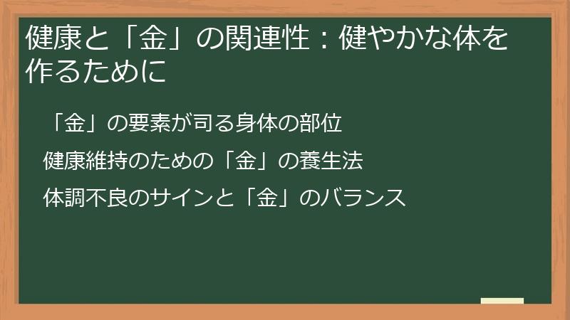 健康と「金」の関連性：健やかな体を作るために