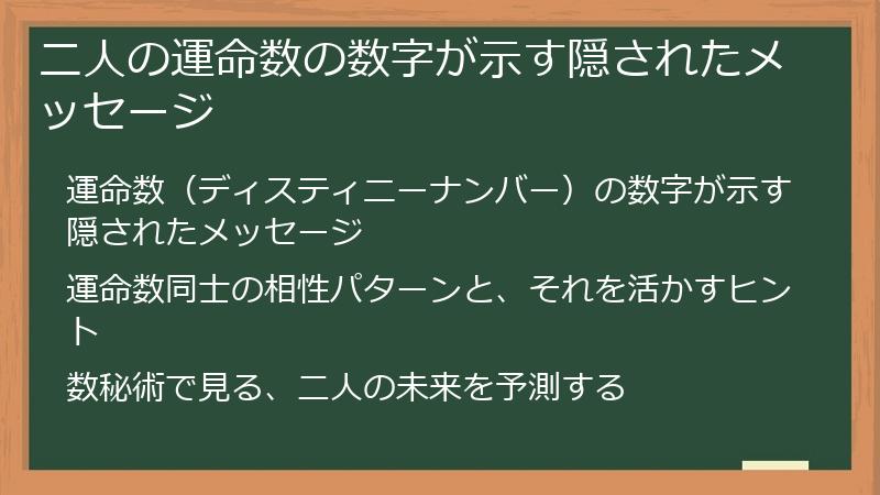 二人の運命数の数字が示す隠されたメッセージ