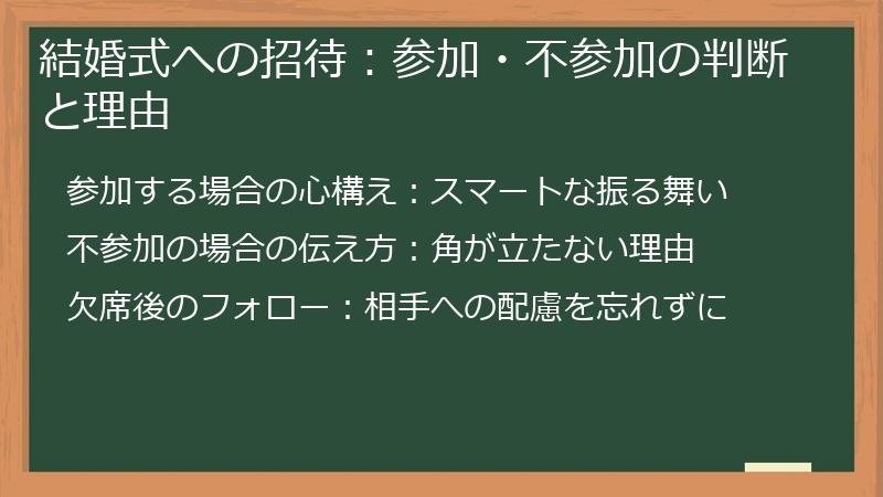 結婚式への招待：参加・不参加の判断と理由