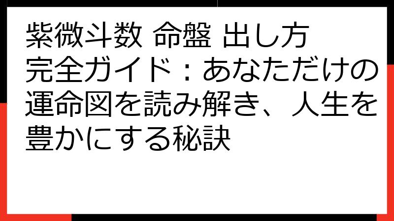 紫微斗数 命盤 出し方 完全ガイド：あなただけの運命図を読み解き、人生を豊かにする秘訣