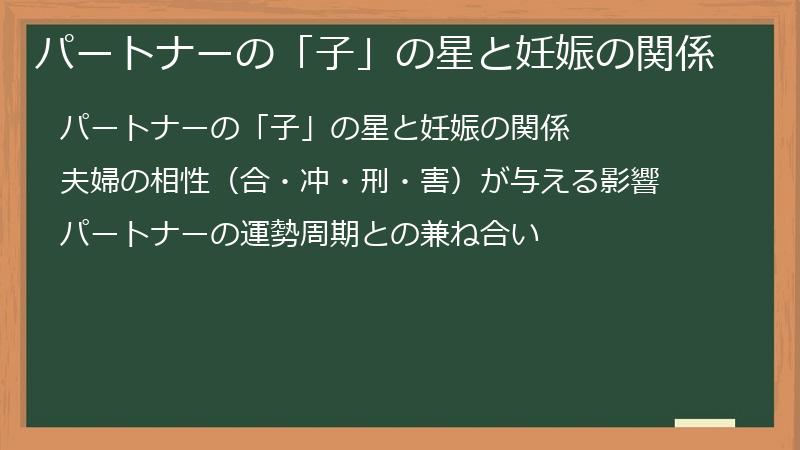 パートナーの「子」の星と妊娠の関係