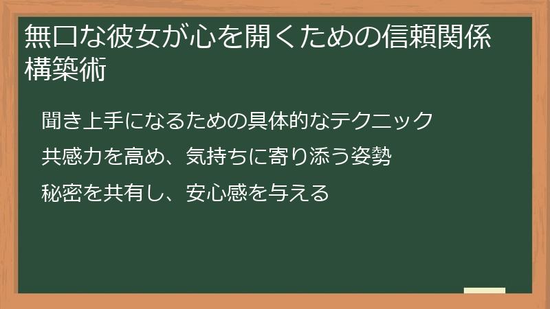 無口な彼女が心を開くための信頼関係構築術